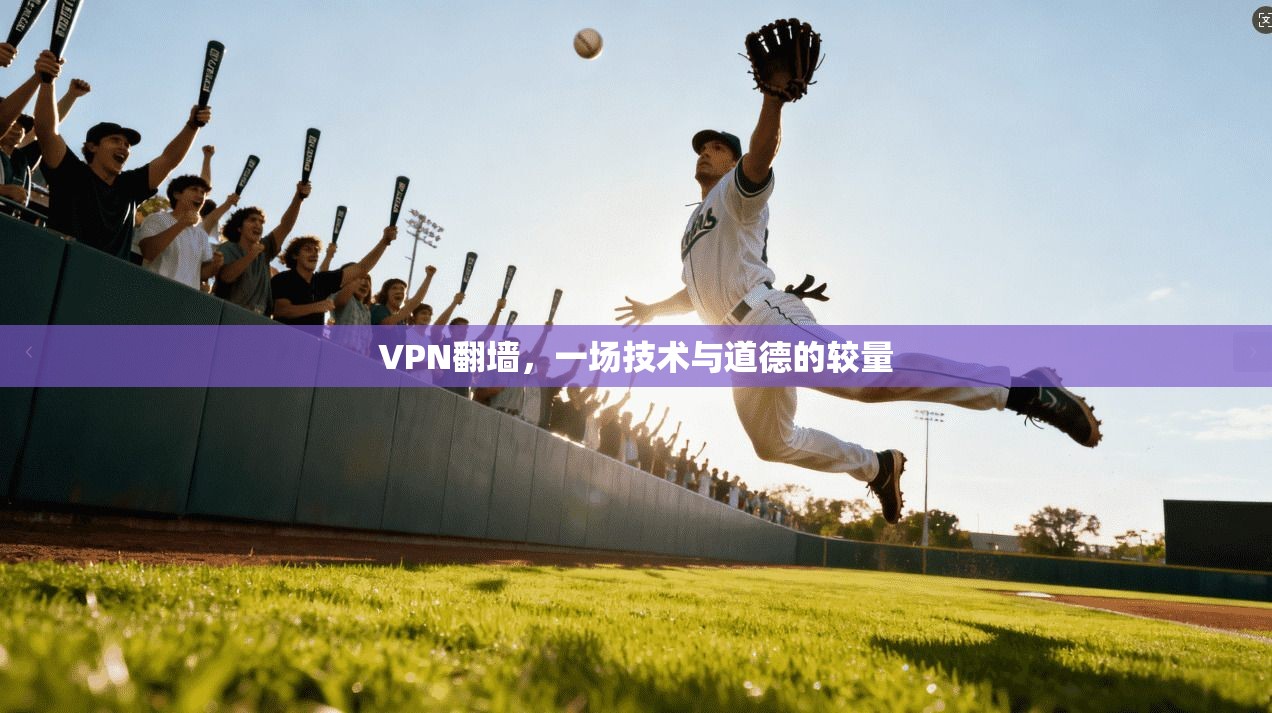 VPN翻墙，一场技术与道德的较量
