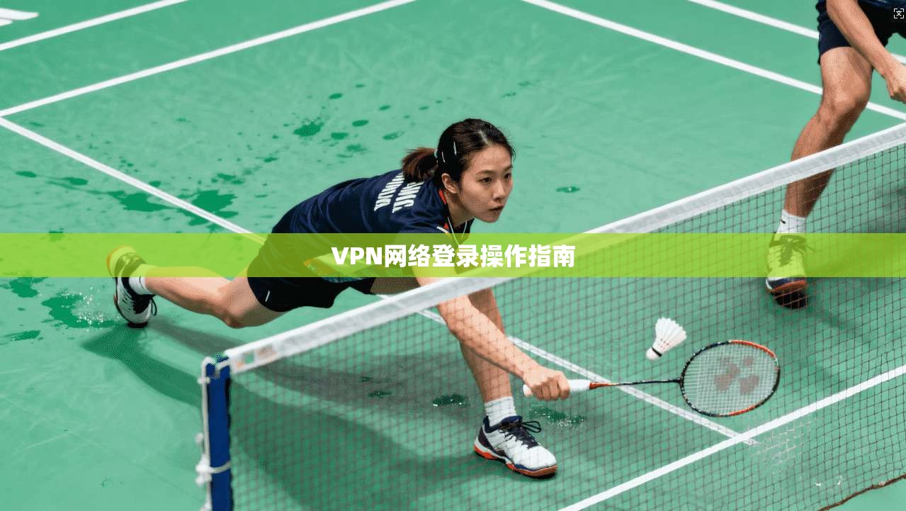 VPN网络登录操作指南
