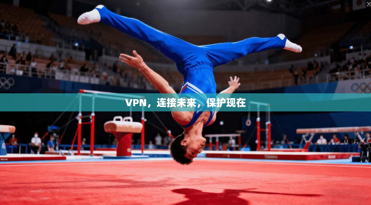 VPN，连接未来，保护现在