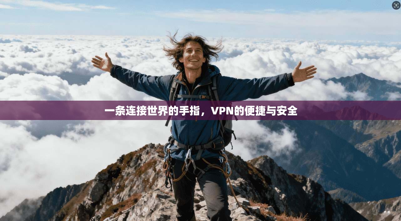 一条连接世界的手指，VPN的便捷与安全