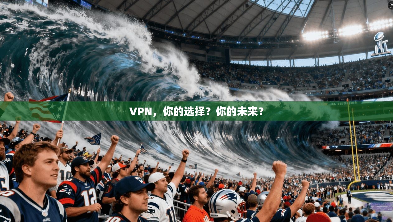 VPN，你的选择？你的未来？