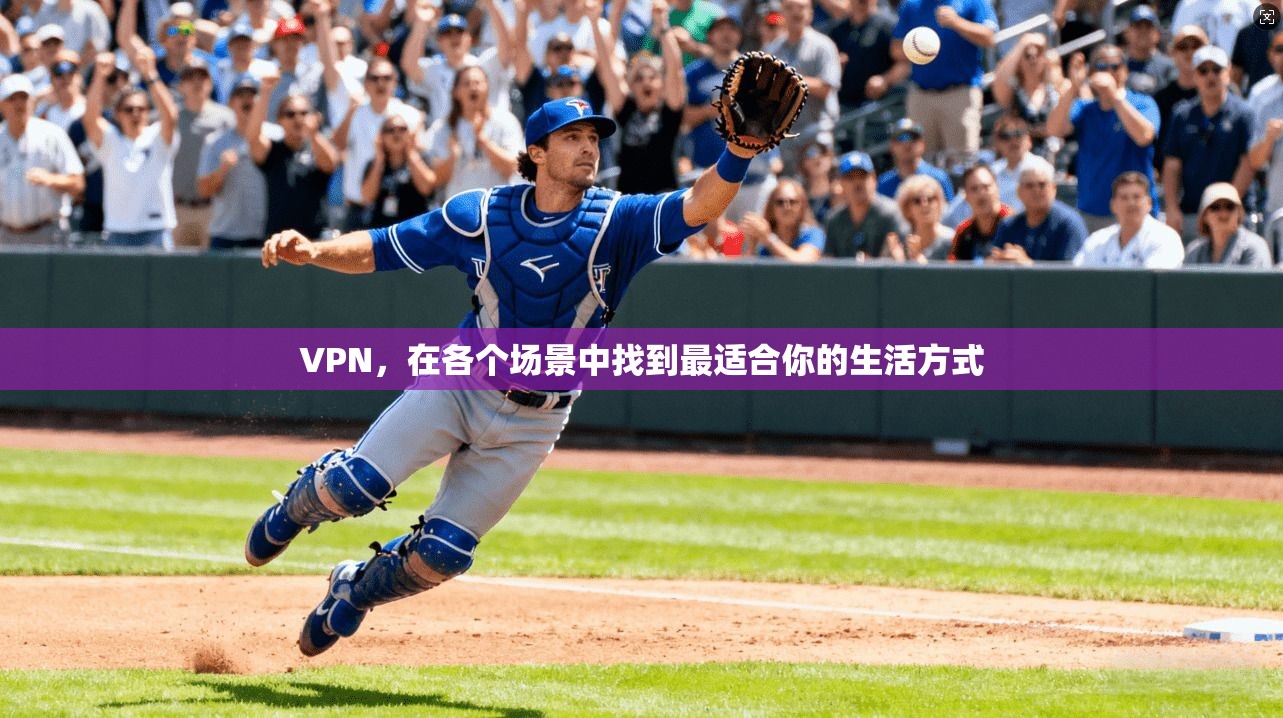 VPN，在各个场景中找到最适合你的生活方式