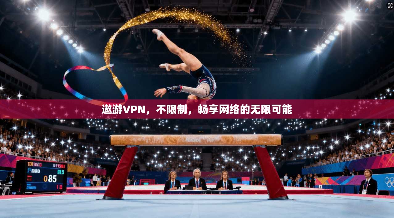 遨游VPN，不限制，畅享网络的无限可能