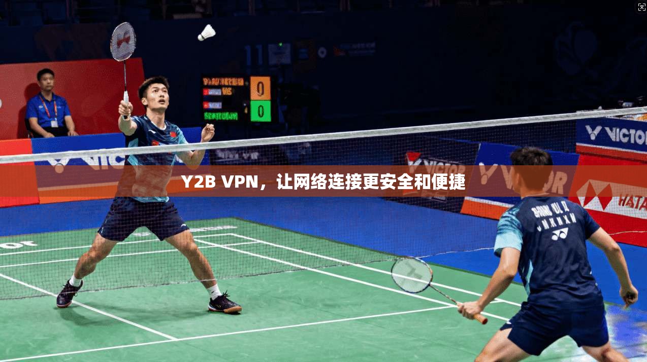 Y2B VPN，让网络连接更安全和便捷