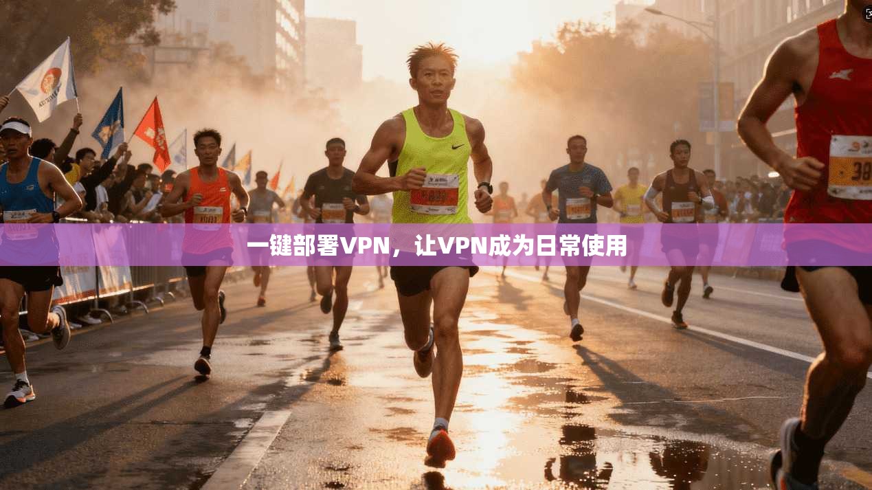 一键部署VPN，让VPN成为日常使用