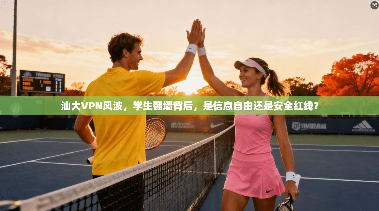 汕大VPN风波，学生翻墙背后，是信息自由还是安全红线？