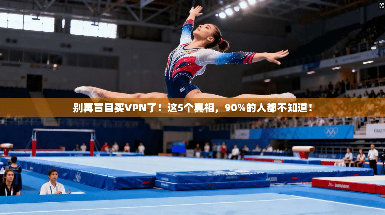 别再盲目买VPN了！这5个真相，90%的人都不知道！