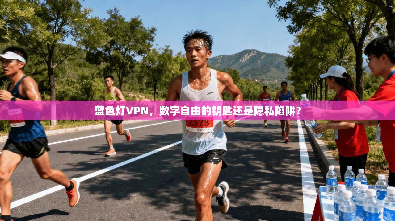蓝色灯VPN，数字自由的钥匙还是隐私陷阱？