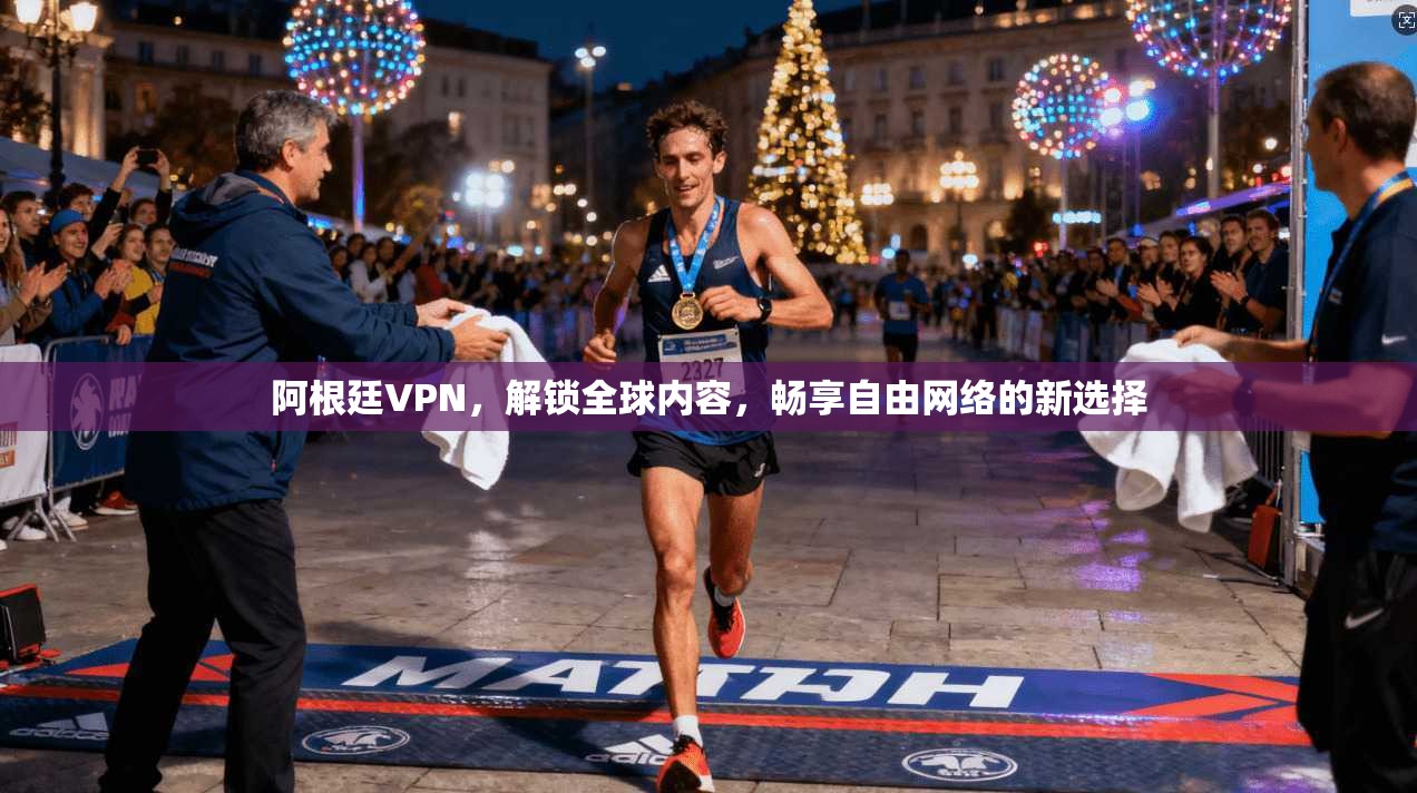 阿根廷VPN，解锁全球内容，畅享自由网络的新选择