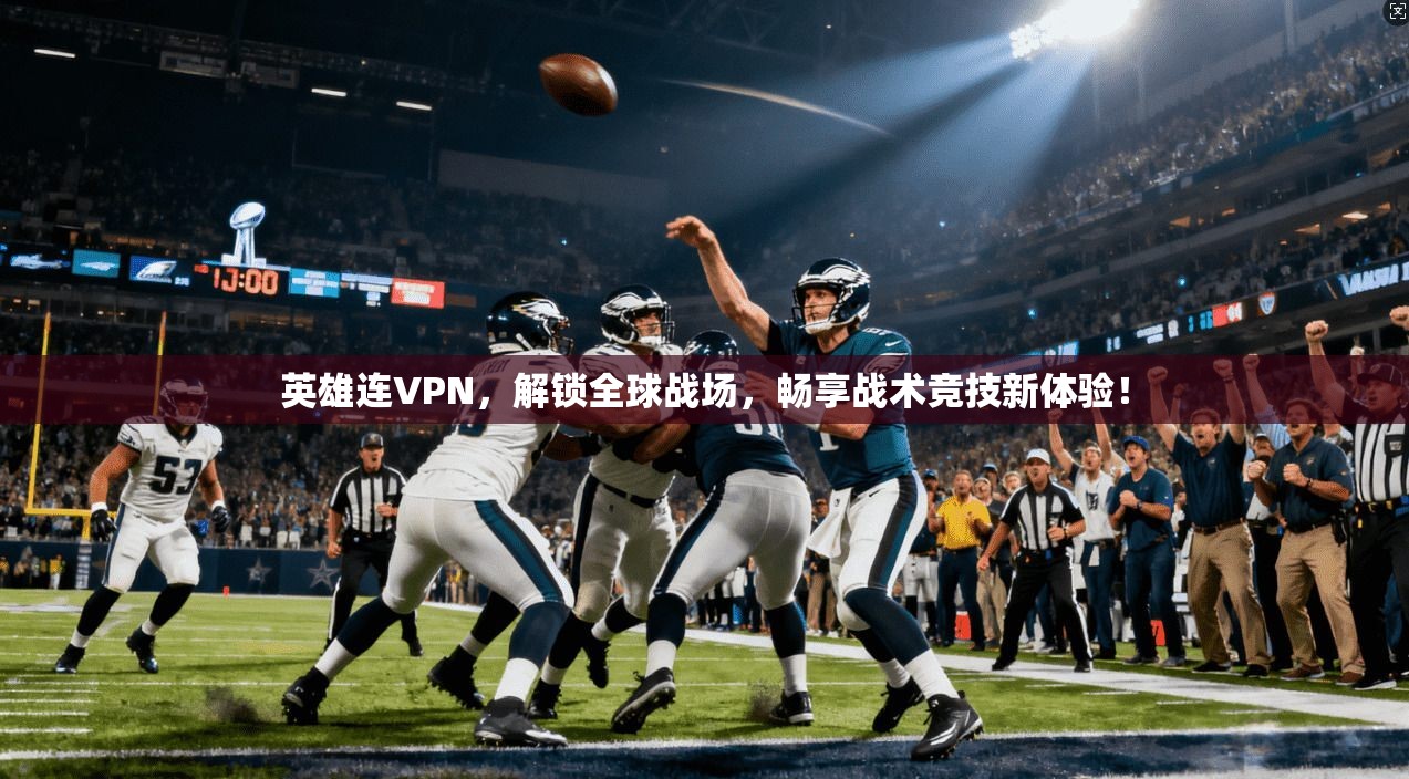 英雄连VPN，解锁全球战场，畅享战术竞技新体验！