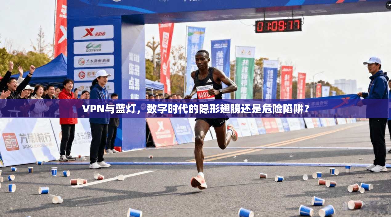 VPN与蓝灯，数字时代的隐形翅膀还是危险陷阱？