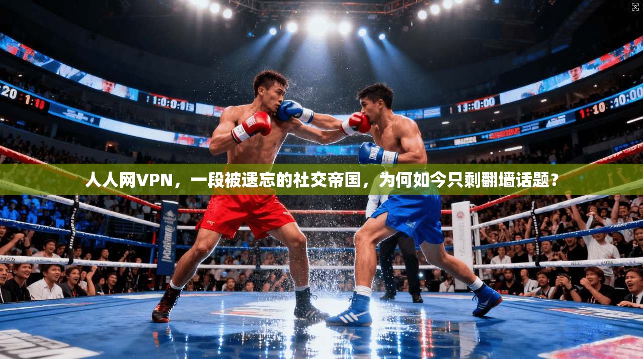 人人网VPN，一段被遗忘的社交帝国，为何如今只剩翻墙话题？