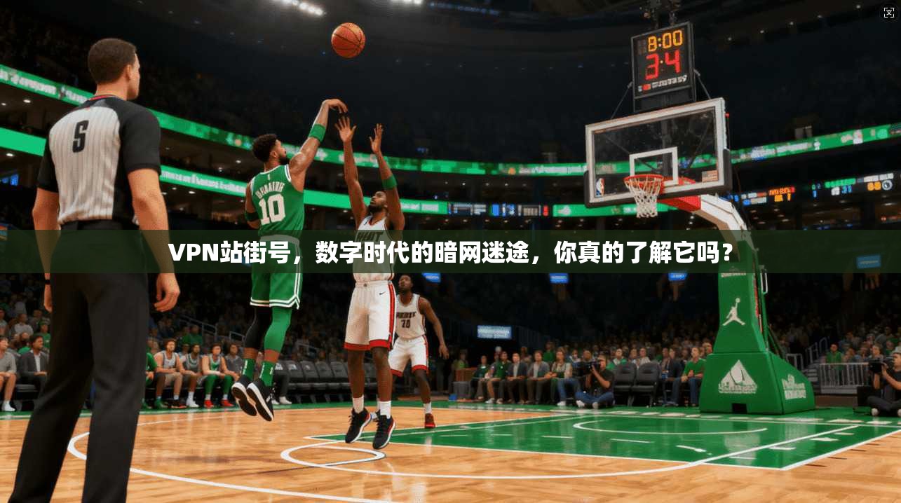VPN站街号，数字时代的暗网迷途，你真的了解它吗？