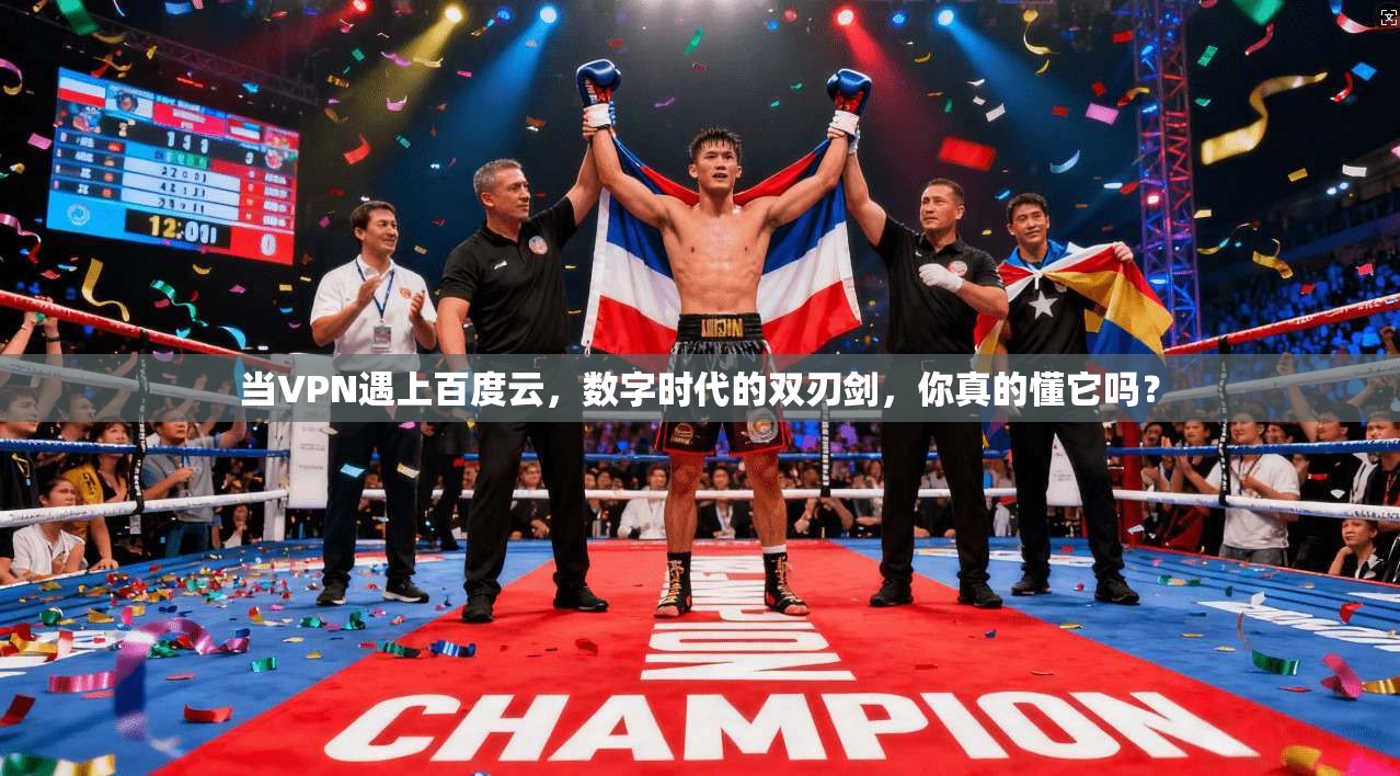 当VPN遇上百度云，数字时代的双刃剑，你真的懂它吗？