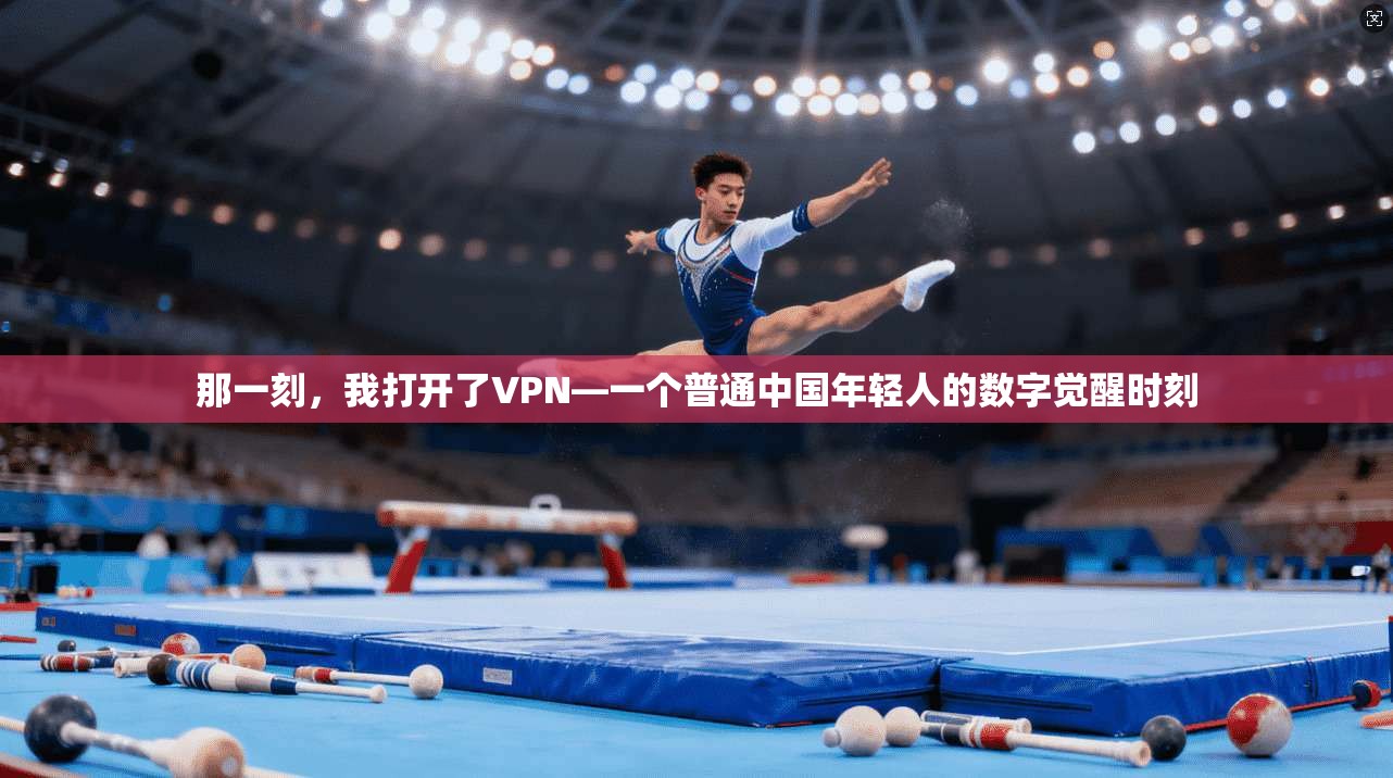 那一刻,我打开了VPN—一个普通中国年轻人的数字觉醒时刻