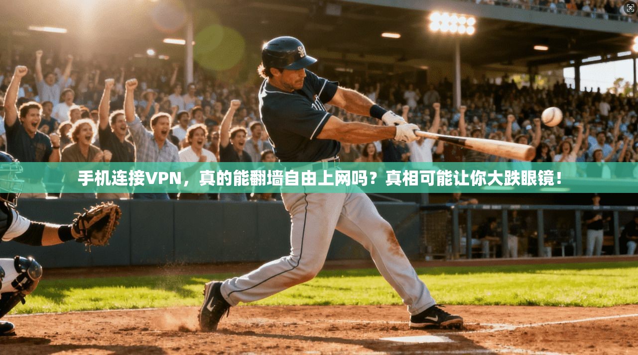 手机连接VPN，真的能翻墙自由上网吗？真相可能让你大跌眼镜！