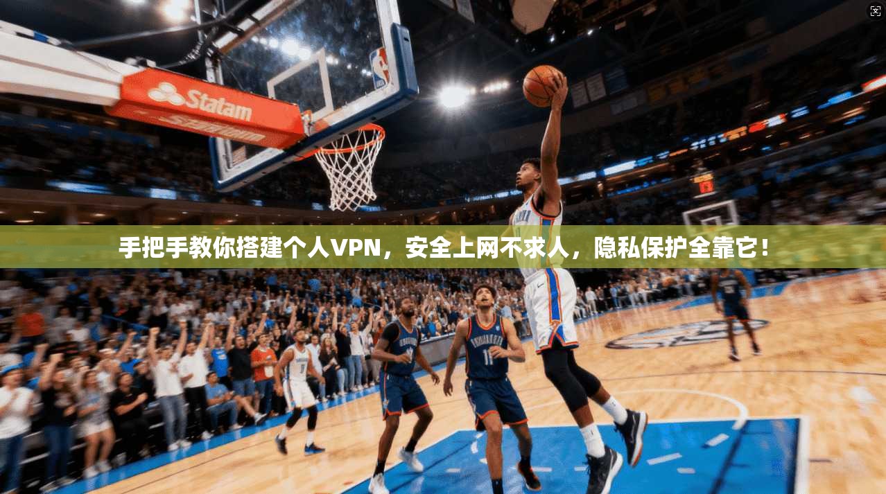 手把手教你搭建个人VPN，安全上网不求人，隐私保护全靠它！