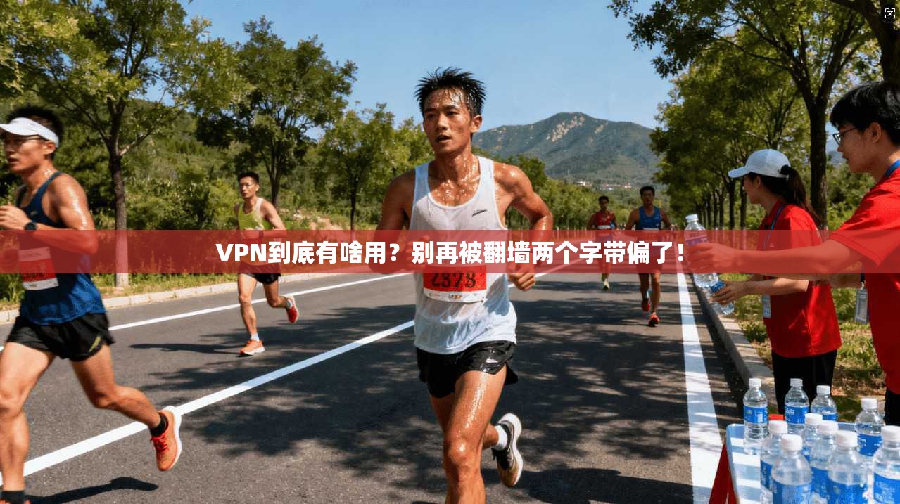 VPN到底有啥用？别再被翻墙两个字带偏了！