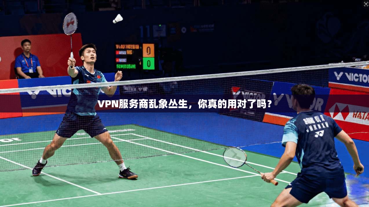 VPN服务商乱象丛生,你真的用对了吗?