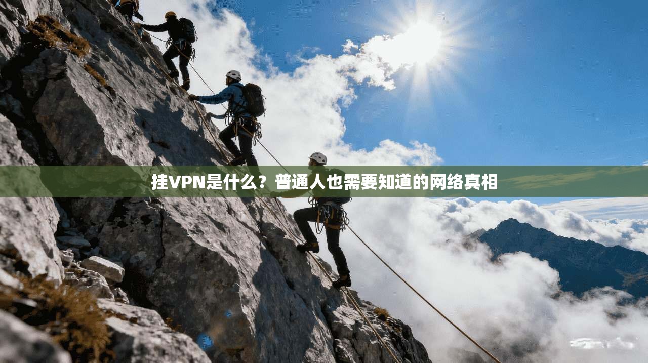 挂VPN是什么？普通人也需要知道的网络真相