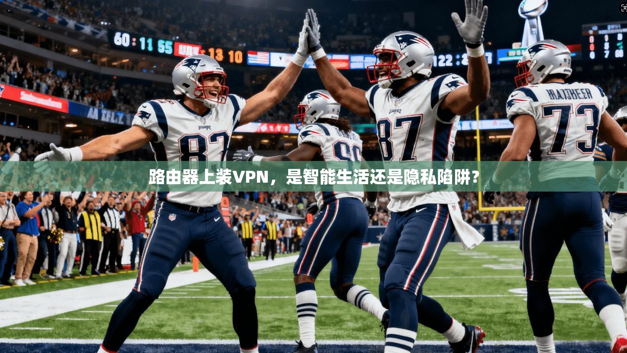 路由器上装VPN,是智能生活还是隐私陷阱?