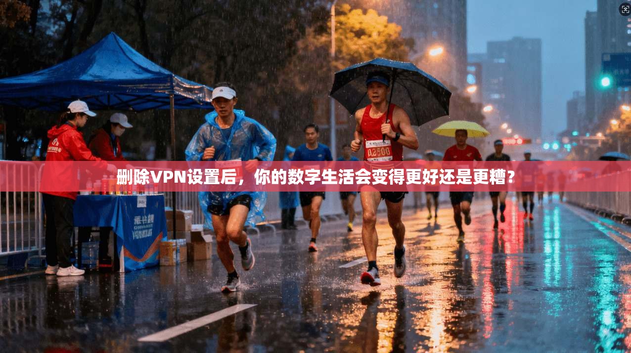 删除VPN设置后，你的数字生活会变得更好还是更糟？