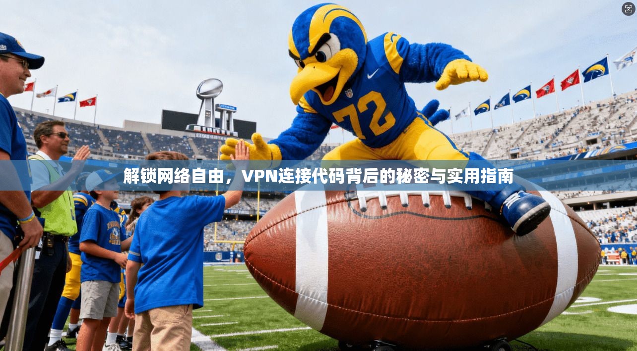 解锁网络自由，VPN连接代码背后的秘密与实用指南