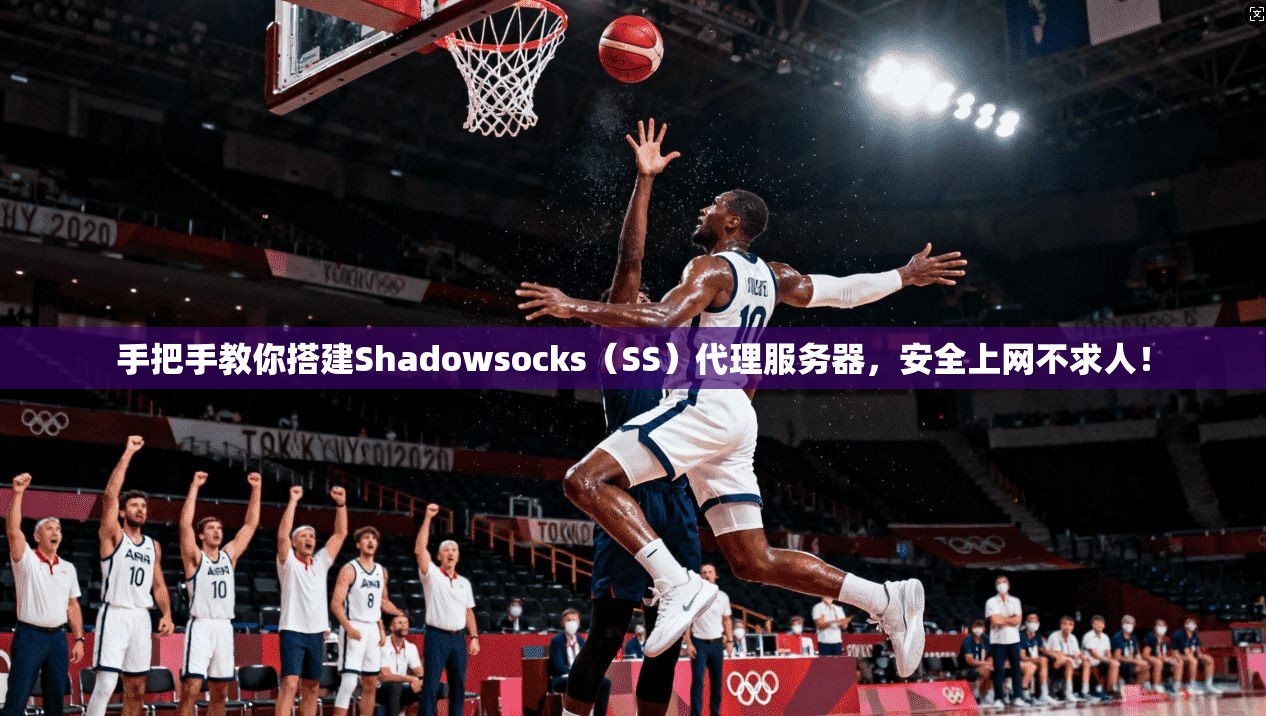 手把手教你搭建Shadowsocks（SS）代理服务器，安全上网不求人！
