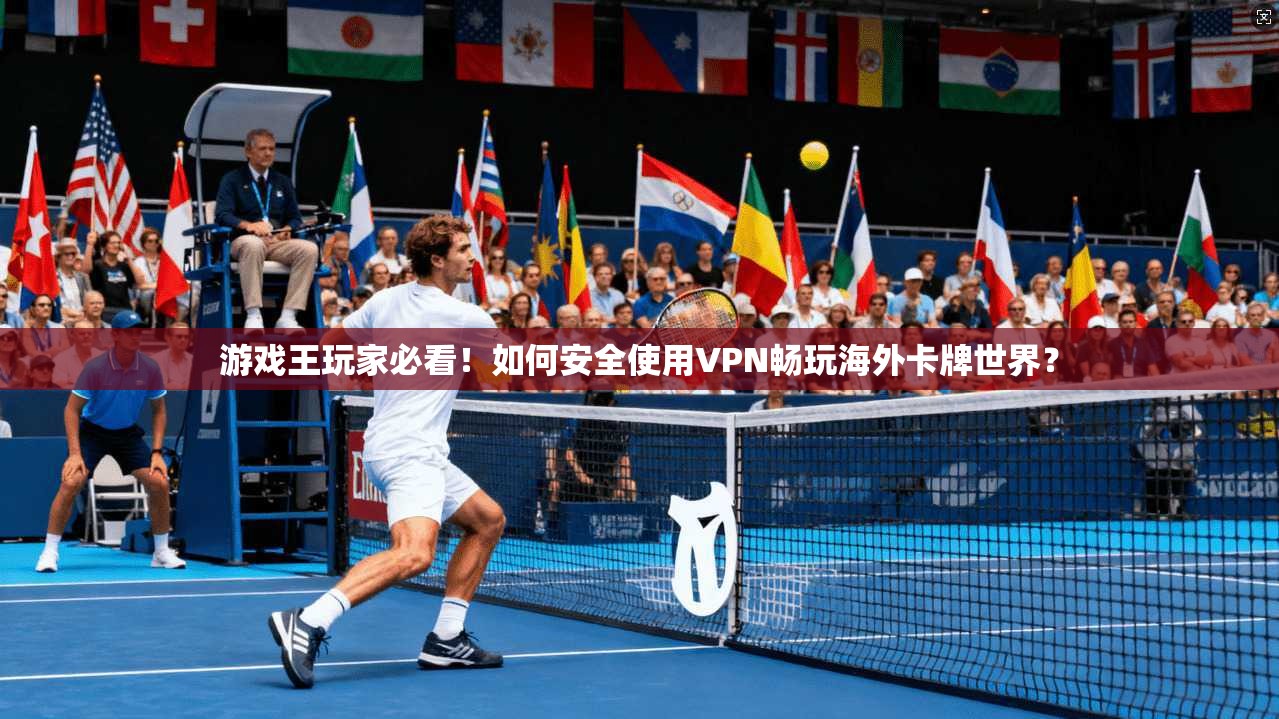 游戏王玩家必看！如何安全使用VPN畅玩海外卡牌世界？