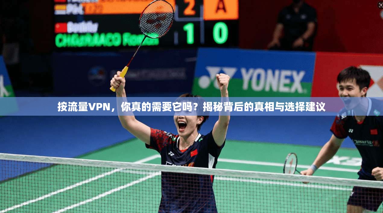 按流量VPN，你真的需要它吗？揭秘背后的真相与选择建议