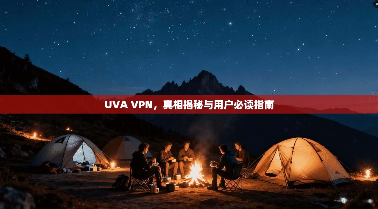 UVA VPN,真相揭秘与用户必读指南