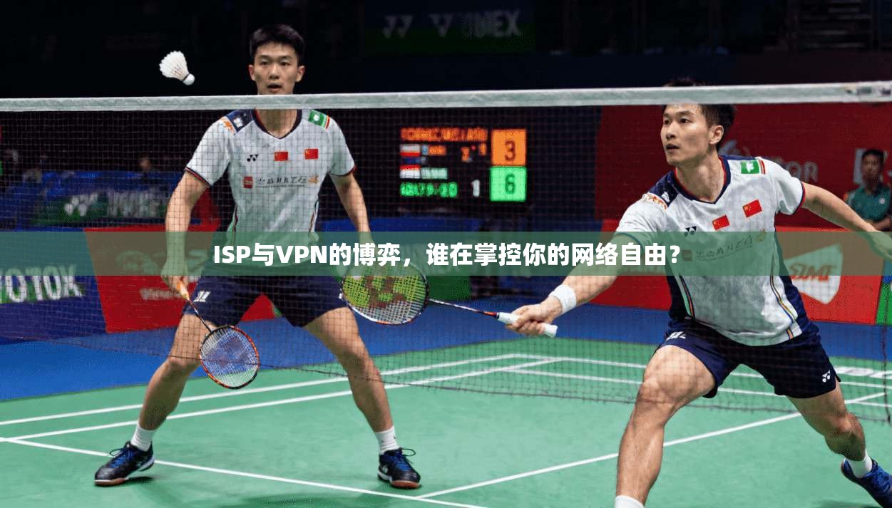 ISP与VPN的博弈,谁在掌控你的网络自由?
