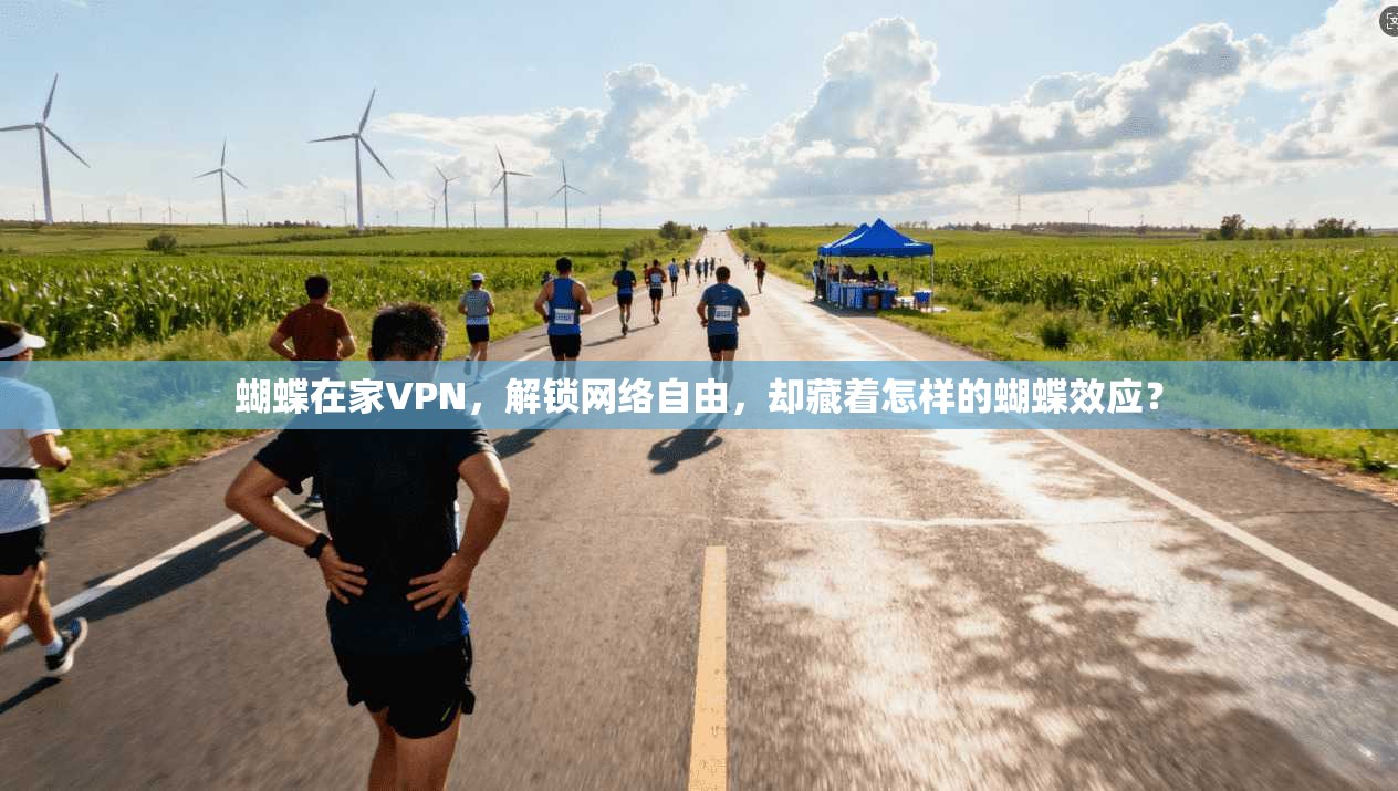 蝴蝶在家VPN，解锁网络自由，却藏着怎样的蝴蝶效应？