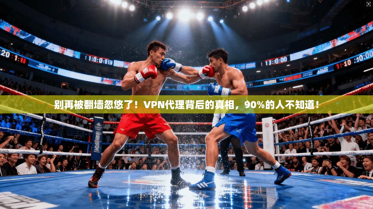 别再被翻墙忽悠了！VPN代理背后的真相，90%的人不知道！