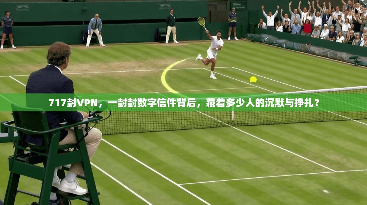 717封VPN，一封封数字信件背后，藏着多少人的沉默与挣扎？