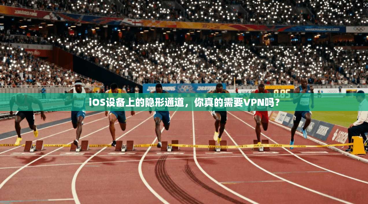 iOS设备上的隐形通道，你真的需要VPN吗？