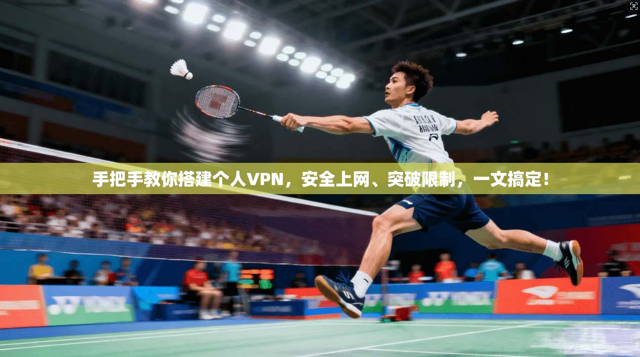 手把手教你搭建个人VPN,安全上网、突破限制,一文搞定!