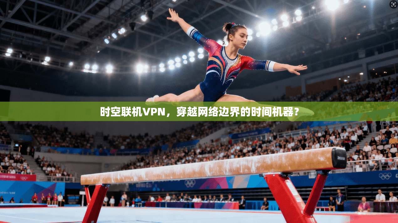 时空联机VPN,穿越网络边界的时间机器?