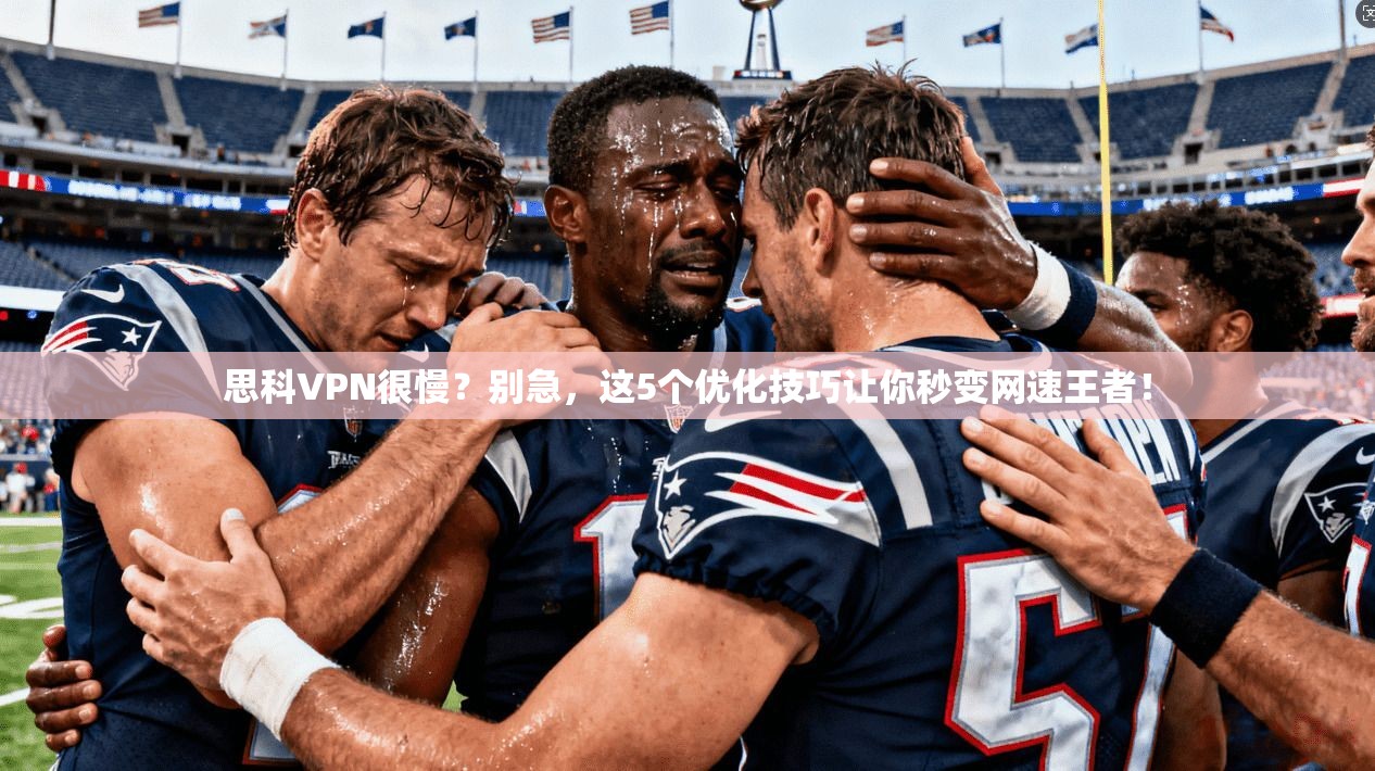 思科VPN很慢？别急，这5个优化技巧让你秒变网速王者！