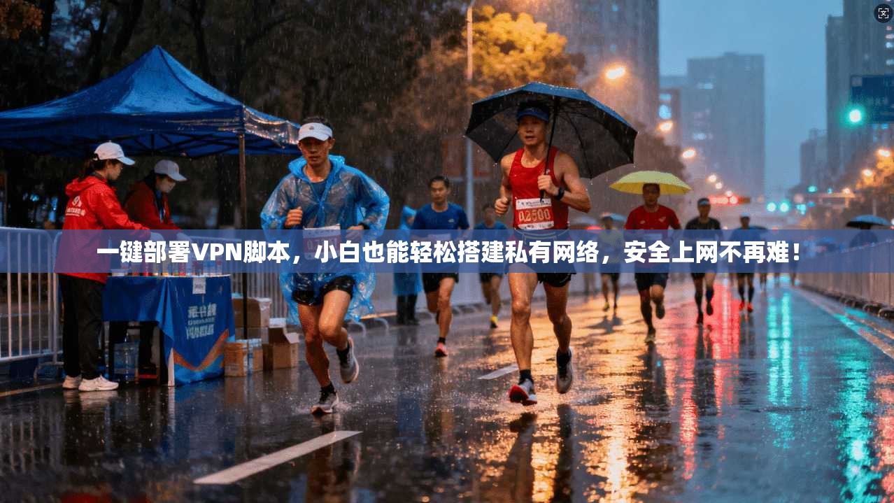 一键部署VPN脚本，小白也能轻松搭建私有网络，安全上网不再难！
