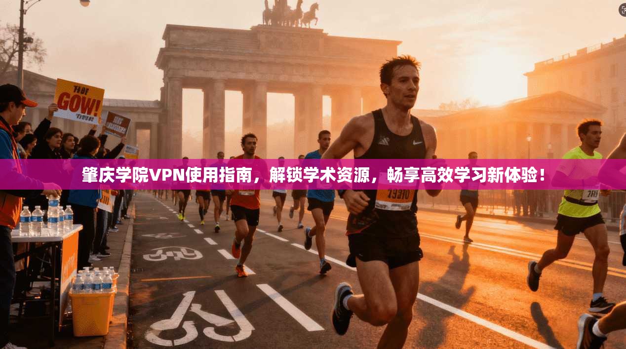 肇庆学院VPN使用指南，解锁学术资源，畅享高效学习新体验！