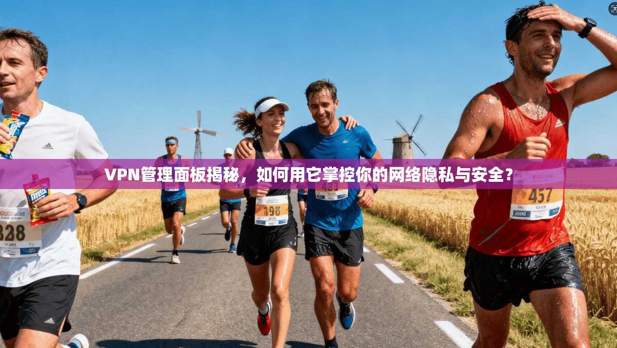VPN管理面板揭秘，如何用它掌控你的网络隐私与安全？