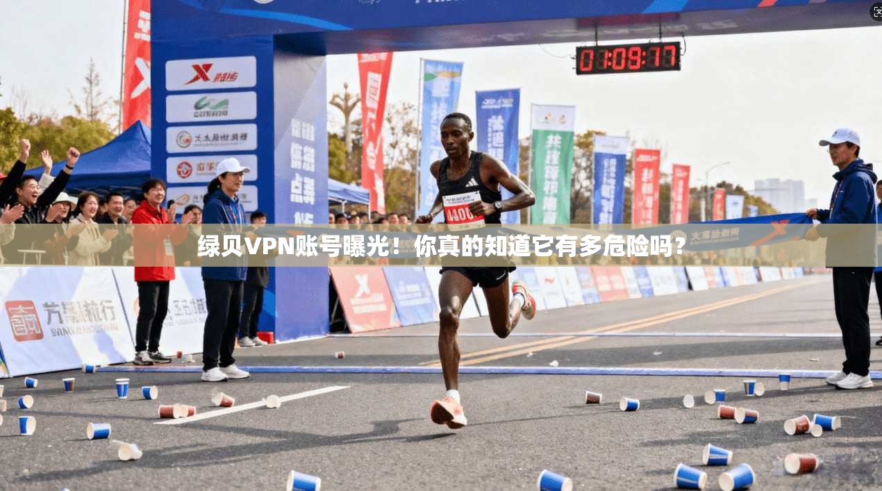 绿贝VPN账号曝光！你真的知道它有多危险吗？