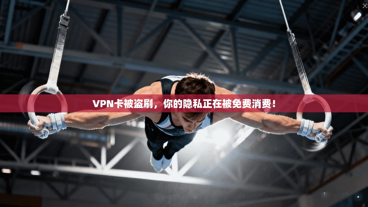 VPN卡被盗刷，你的隐私正在被免费消费！