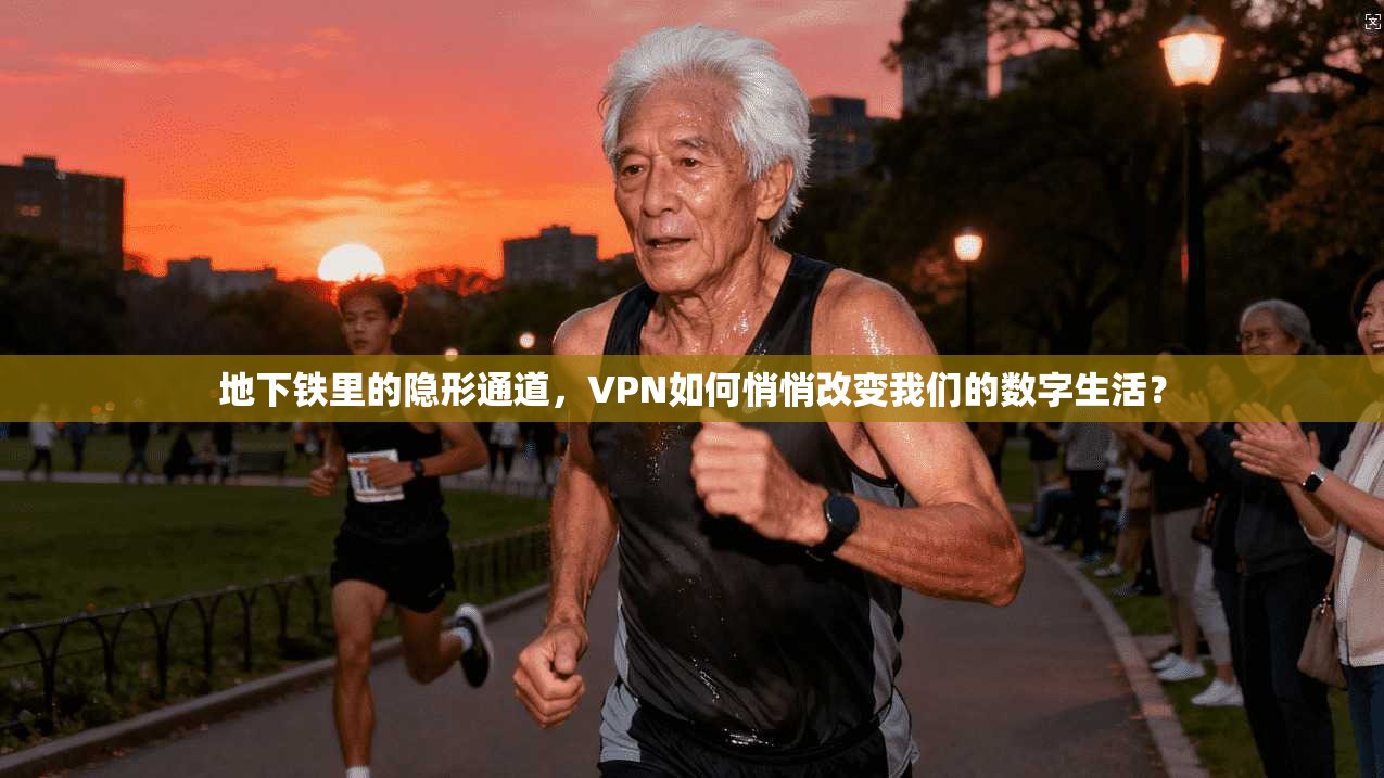 地下铁里的隐形通道，VPN如何悄悄改变我们的数字生活？