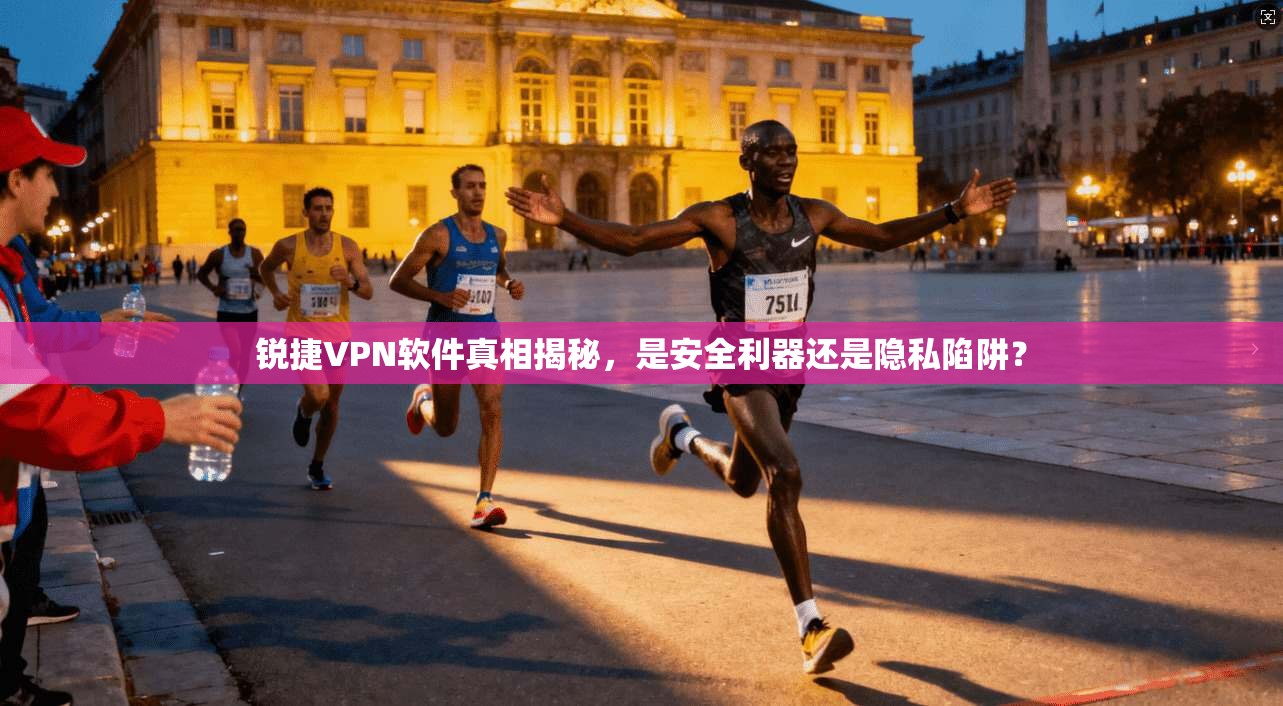 锐捷VPN软件真相揭秘,是安全利器还是隐私陷阱?