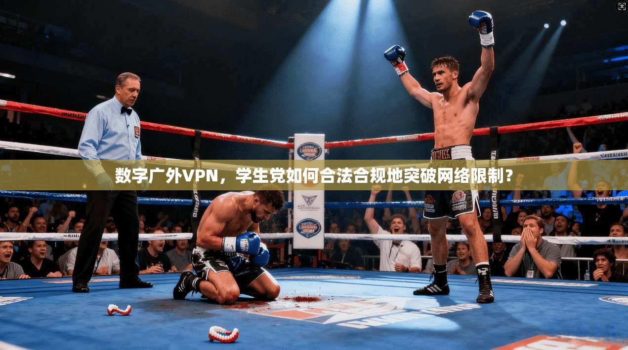 数字广外VPN，学生党如何合法合规地突破网络限制？