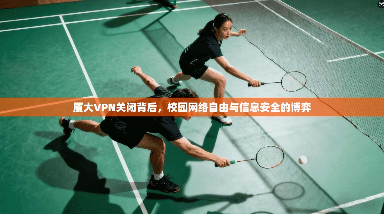 厦大VPN关闭背后,校园网络自由与信息安全的博弈