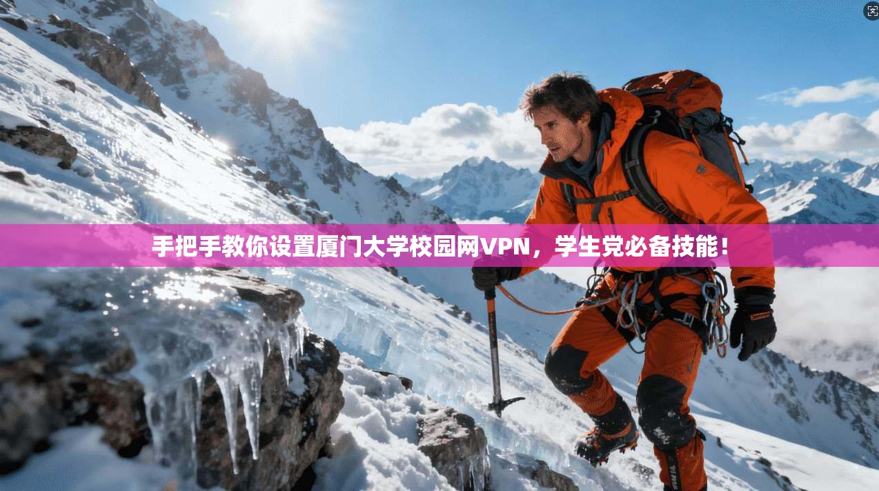 手把手教你设置厦门大学校园网VPN，学生党必备技能！