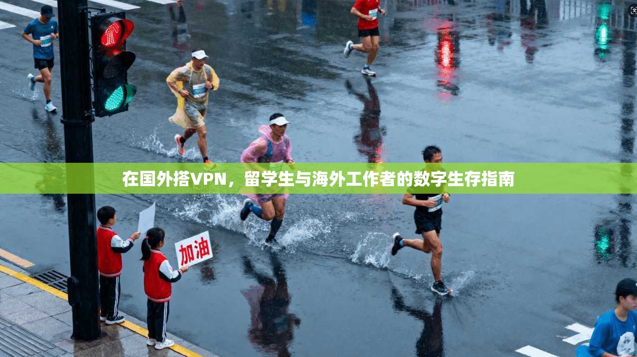 在国外搭VPN，留学生与海外工作者的数字生存指南